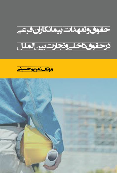 حقوق و تعهدات پیمانکاران فرعی در حقوق داخلی و تجارت بین الملل